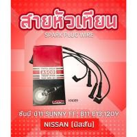 ราคา สายหัวเทียน ASCO KN-009 นิสสัน ซันนี่ บี11NISSAN SUNNY FF, B11 E13,120Y (47500817481)
