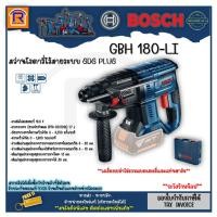 ราคา BOSCH (บ๊อช) สว่าน โราตารี่ สว่านโรตารี่ไร้สาย รุ่น GBH 180-Li (GBH180-Li) 18V 3 ระบบ **เครื่องเปล่า** (3141818) (13835481126)