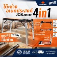 ราคา ส่งด่วน PUMPKIN โต๊ะช่าง โต๊ะเอนกประสงค์ 4 in 1 20790 ( PTT-T4IN1 ) โต๊ะ (17834453361)
