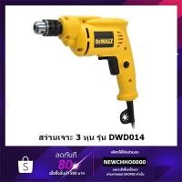 ราคา DEWALT DWD014 สว่าน สว่านไฟฟ้า 10 มม.(550วัตต์) (5576769601)