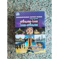 ราคา พจนานุกรม ฝรั่งเศส-ไทย ไทย-ฝรั่งเศส (หนังสือมือสองสภาพดีมาก) Dictionaire Francais-Thai Thai-Francais (22282559563)