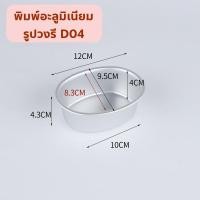 ราคา พิมพ์วงรี พิมพ์เค้ก D04 พิมพ์ชีสเค้ก ทำจากอะลูมิเนียม (26180922357)