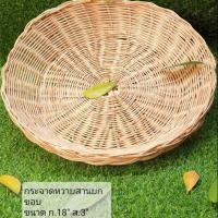 ราคา ตะกร้าหวาย ตะกร้าใส่ผลไม้ กระจาดหวาย ทรงกลมขนาดใหญ่18นิ้ว (4715890056)