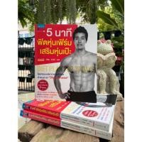 ราคา 5 นาที ฟิตหุ่นเฟิร์ม เสริมหุ่นเป๊ะ (สต๊อก สนพ.) (12322295358)