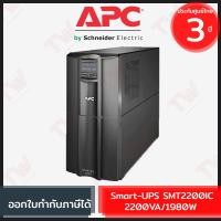 ราคา APC Smart-UPS SMT2200IC 2200VA/1980W 230V, LCD with Smart connect เครื่องสำรองไฟ ของแท้ ประกันศูนย์ 3ปี (20122884320)