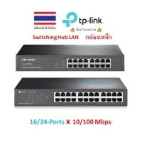 ราคา (กทม.ส่งทันที) TP-Link ⚡️FLASH SALE⚡️ 16/24-Port 10/100Mbps Desktop/Rackmount Switch TL-SF1016DS TL-SF1024D HUB LAN (19808080836)