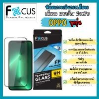 ราคา ฟิล์มกระจกกันรอยเต็มจอfocus oppo ทุกรุ่น แบบใส (27526338125)