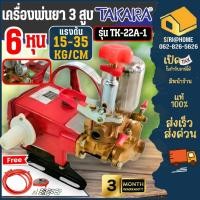 ราคา ส่งเร็ว ถูกสุดTAKARA ปั๊มพ่นยาสามสูบ 6 หุน รุ่น TK-22A-1 Manual 3/4 นิ้ว มีหม้อลม เครื่องพ่นยา ปั้มพ่นยาสามสูบ (15161798679)
