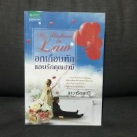 ราคา อกเกือบหักแอบรักคุณสามี นิยายมือสอง (1548443537)