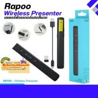 ราคา Rapoo Wireless Presenter เลเซอร์พ้อยเตอร์แสงสีแดง ใช้สำหรับพรีเซนเตอร์ อุปกรณ์ควบคุมนำเสนองานไร้สาย (XR100) (29966603934)