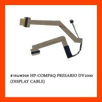 ราคา สายแพรจอ HP-COMPAQ PRESARIO DV2000 (DISPLAY CABLE) (19632292808)