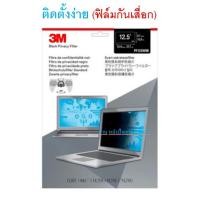 ราคา 3M (ฟิล์มกันเสื่อก) Privacy Filter 12.5W9 ขนาด 277x156 แผ่นฟิล์มป้องกันการแอบมองจากด้านข้าง+แผ่นจอกรองแสง/ออกใบกำกับภาษี (5076403966)