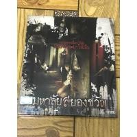 ราคา VCD,วีซีดีหนัง (6) ภาพยนตร์ ,มหาลัยสยองขวัญ ,แผ่นแท้ มาสเตอร์ มือ 1 (26720092859)