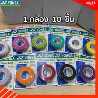 ราคา YONEX กริปพันด้ามไม้แบด AC102EX Super Grip (3 Wraps) ความหนา 0.6 มม. แบบกล่อง (1 กล่อง 10 แพ็ค) (44300432867)