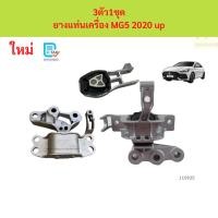 ราคา 1ชุด3ตัว ยางแท่นเครื่อง MG5 2020- ALL NEW MG5 ยางแท่นเกียร์ ยางแท่นเครื่อง MG5 2020- ALL NEW MG5 ยางแท่นเกียร์ (55952020822)
