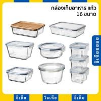 ราคา กล่องเก็บอาหาร แก้ว กล่องใส่อาหาร กล่องถนอมอาหาร IKEA 365+ อิเกีย (10706080634)