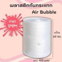 ราคา บับเบิ้ล พลาสติกกันกระแทก Air Bubble 65 ซม x 100 เมตร หนา 40แกรม ราคาโรงงาน (23602764502)