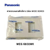 ราคา ฝาครอบพลาสติก 2ช่อง Panasonic WIDE SERIES WEG 6802WK [ราคา/1ชิ้น] (22452493126)