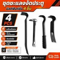 ราคา ชะแลงแบบแบน ชะแลงงัดประตู เหล็กคาร์บอน แข็งแรงทนทาน Nail Puller Pry Bar & Flat Pry Bar Heavy Duty (41063743940)