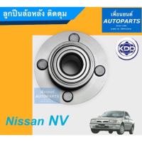 ราคา ลูกปืนล้อหลัง ติดดุม สำหรับรถ Nissan NV ยี่ห้อ KDD. รหัสสินค้า 15011475 (12812599012)