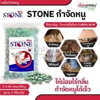 ราคา สโตน ขนาด 1 กิโลกรัม ยาเบื่อหนู กำจัดหนู สินค้าคุณภาพ จบปัญหาหนู หนูตายแห้ง เหยื่อกำจัดหนู เหยื่อล่อหนู สะตอม (21684378290)