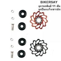 ราคา ลูกรอกตีนผี ceramic ลูกกลิ้งตีนผีจักรยาน ขนาด 11 ฟัน อลูมิเนียม +แบริ่งเซรามิก ราคา/1 อัน (20851881921)