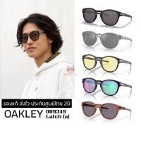 ราคา แว่นกันแดด OAKLEY OO9349 LATCH ของแท้ ส่งไว ประกันศูนย์ไทย 2ปี ดูแลหลังการขายโดยผู้เชี่ยวชาญ (43778996621)