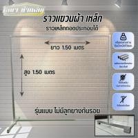 ราคา ราวตากผ้าเหล็ก สุง 1.50 x ยาว 1.50 เมตร แบบถอดประกอบได้ รุ่นไม่มีลูกยาง (28770162477)