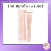 ราคา กิฟฟารีน รีทัช สมูทติ้ง ไพรเมอร์ ไพรเมอร์แต่งหน้า [ผิวเรียบเนียน คุมมัน แต่งหน้าติดทน] 20 มล. (46461249957)