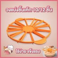 ราคา วงแบ่งเค้ก ที่แบ่งเค้ก เค้กสามเหลี่ยม ที่ตัดแบ่งเค้ก แบ่งได้ 10/12 ชิ้น อุปกรณ์เบเกอรี่ ที่แบ่งขนม (20822458972)