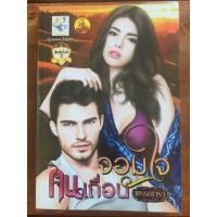 ราคา นิยาย จอมใจคนเถื่อน โดย พรรณารา (7951573381)