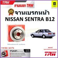 ราคา TRW จานดิสเบรค จานเบรคหน้า นิสสัน ซานต้า,Nissan Sentra B12 จานเบรคคุณภาพสูง ราคา/คู่ สินค้ารับประกัน (22469539383)