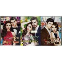 ราคา นิยาย มาเฟียร้ายจำนนรัก, ประกาศิตรักเทพบุตรมาร, ปรารถนารักจอมทมิฬ โดย ณ ลดา/สุนิตย์/สุนิตย์ (23670559214)
