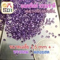 ราคา A202 1.5 มิล 1 เม็ด กลม พลอยแท้ อเมทิสต์ AMETHYST สีม่วง อ่อน ก้นเพชร พลอยดิบ ไม่เผา ธรรมชาติแท้ 100% (11009119282)