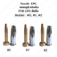 ราคา นมหนูหัวตัดแก็ส LPG นมหนูหัวตัดมือเบอร์ #0 #1 #2 (8363989137)