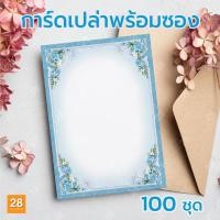 ราคา การ์ดแต่งงาน การ์ดเชิญงานแต่งงาน การ์ดเปล่า (ไม่พิมพ์ )ขนาด 5x7 นิ้ว พร้อมซอง 100 ชุด (20682318057)