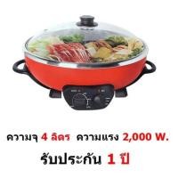 ราคา Mastersat Prohome D PHD-A02001 หม้อสุกี้ หม้อชาบู บาร์บีคิว 2 in1 ความจุ 4 ลิตร กำลังไฟ 2,000W. รับประกัน 1 ปี (57757309850)