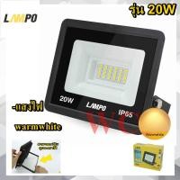ราคา LAMPO โคมสปอร์ตไลท์ LED 20วัตต์ โคมไฟฟลัดไลท์ LED รุ่น BLACKHEAD 20W แสงส้ม warmwhite (44367360496)