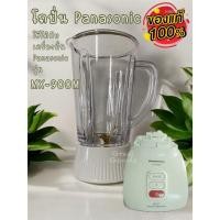 ราคา โถปั่น ใช้กับเครื่องปั่น Panasonic รุ่น MX-900M * ไม่มีมอเตอร์ **(ของแท้) (27654088388)