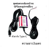 ราคา สายชาร์จกล้องติดรถยนต์Type-Cสายต่อตรงกล้องติดรถยนต์หัวType-Cสายยาว3เมตร สายต่อซ่อนกล้องติดรถ (29942561121)