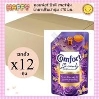 ราคา ( ยกลัง x12ถุง ) คอมฟอร์ท น้ำยาปรับผ้านุ่ม กลิ่น กุหลาบ สีม่วง ขนาด 470 มล. (49201315813)