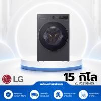 ราคา เครื่องซักผ้าฝาหน้า LG F2515SNEG 15 กก. 1100 RPM อินเวอร์เตอร์ สีเทาเข้ม (41111723505)