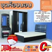 ราคา ชุดห้องนอน เตียงระแนง ขนาด 3.5 ฟุต 5ฟุต และ 6ฟุต พร้อมตู้เสื้อผ้า และโต๊ะเครื่องแป้ง รุ่น Ryoma 1 | บิ๊กบูมเฟอร์นิเจอร์ (20743644456)