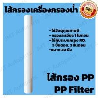 ราคา ไส้กรองน้ำดื่ม ไส้กรองน้ำ PP ขนาดมาตรฐาน 20 นิ้ว ใช้กับระบบ RO, 3 ขั้นตอน, 5 ขั้นตอน /20 inches PP Filter Water (43760362027)