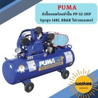 ราคา Puma เฉพาะ ถังปั๊มลมพร้อมหัวปั๊ม PP-32 2HP 3ลูกสูบ 148L 8BAR ไม่รวมมอเตอร์ (19284841797)