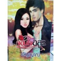 ราคา นิยายมือ2 จอมใจอสูร โดยอัญญาณี (20024165161)
