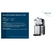 ราคา เครื่องทำน้ำหวานเกล็ดหิมะ ICHI-COOL ขนาด 3 ลิตร ระบบดิจิตอลคอนโทรล (55306247800)