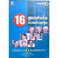 ราคา 16สูตร​สำ​เร็จ​รว​ยด้วย​ด้วยหุ้น​ เคล็ดลับ​จาก9เซียนหุ้นพันล้าน (7250488307)