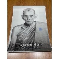 ราคา รูปถ่ายหลวงพ่อกวย ปี2566 ขนาดใหญ่ 15*21 นิ้ว (20390470701)