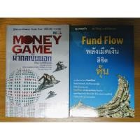 ราคา หนังสือ Money Game ผ่ากลเงินนอก และ Fund Flow พลังเม็ดเงินลิขิตหุ้น (ขายรวม 2 เล่ม) (3873272075)